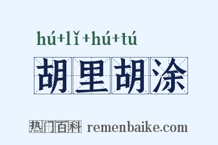 胡里胡涂是什么意思的图片
